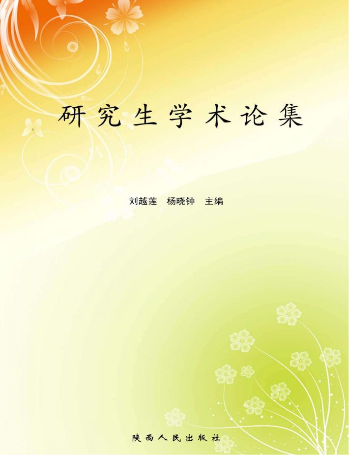 研究生学术论集 封面