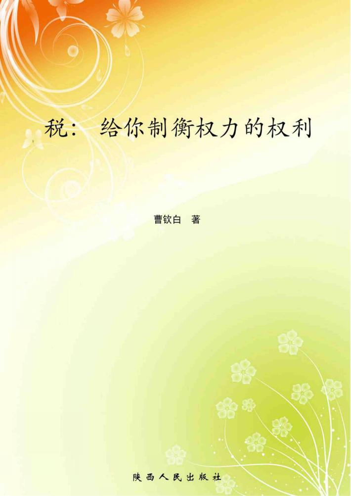 税：给你制衡权力的权利 封面