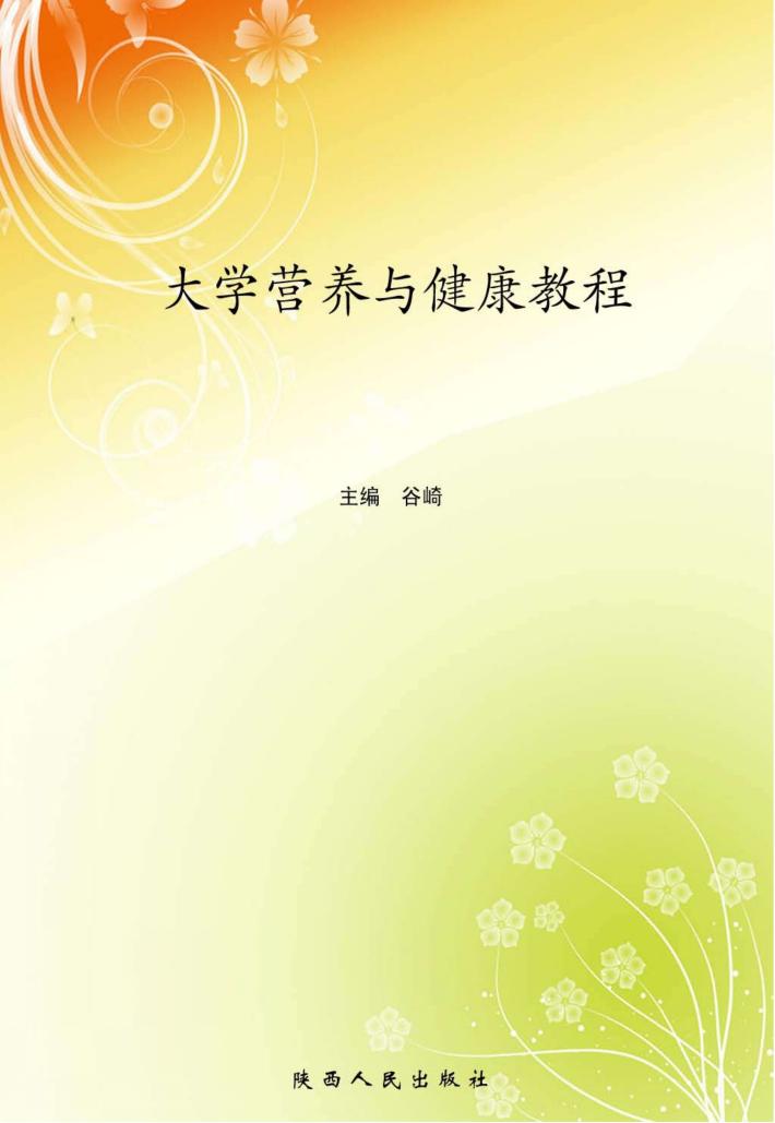 大学营养与健康教程 封面
