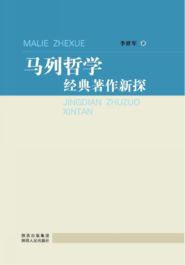马列哲学经典著作新探 封面