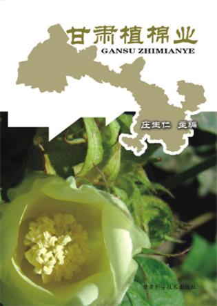 甘肃植棉业 封面