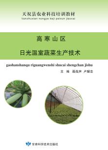 高寒山区日光温室蔬菜生产技术 封面