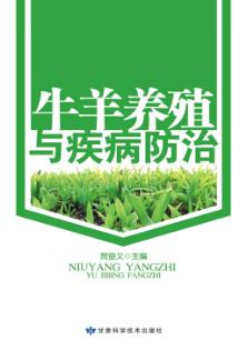 牛羊养殖与疾病防治 封面