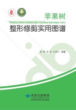 苹果树整形修剪实用图谱