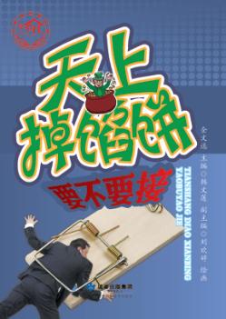 天上掉馅饼：要不要接 封面