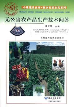 无公害农产品生产技术问答 封面