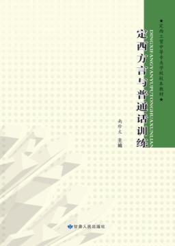定西方言与普通话训练 封面