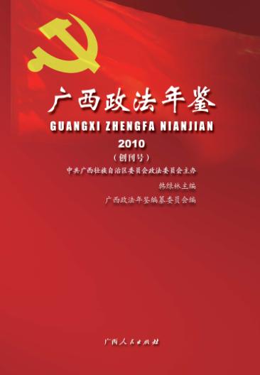 广西政法年鉴(2010)创刊号