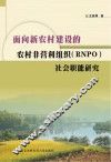 面向新农村建设的农村非营利组织(RNPO)社会职能研究 封面