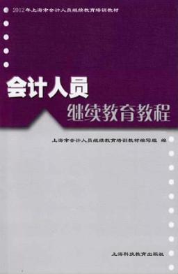 会计人员继续教育教程 封面
