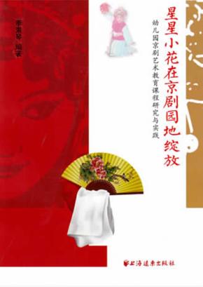 星星小花在京剧园地绽放  幼儿园京剧艺术教育课程研究与实践 封面
