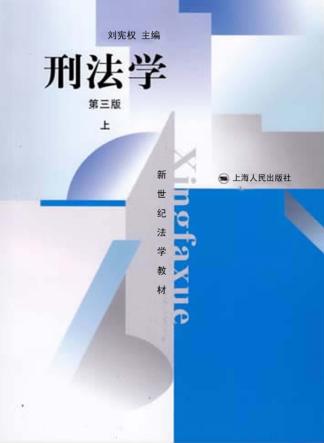 刑法学  第3版  上 封面