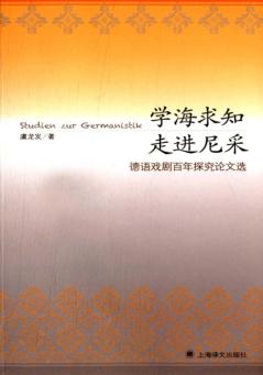 学海求知走进尼采 德语戏剧百年探究论文选 封面