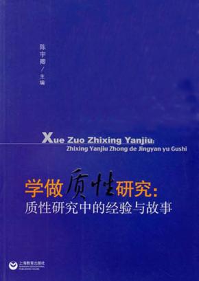 学做质性研究 质性研究中的经验与故事 封面