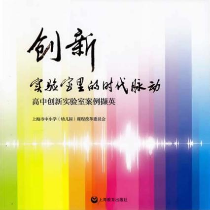 创新实验室里的时代脉动  高中创新实验室案便撷英 封面