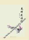 春晖苑诗稿 封面