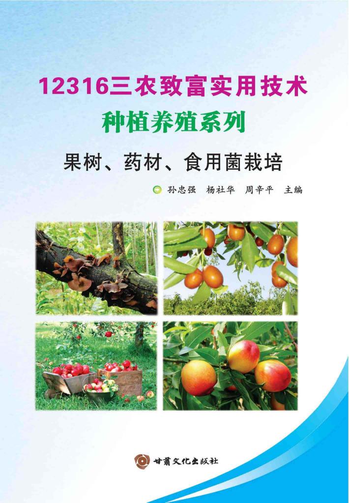 果树、药材、食用菌栽培 封面