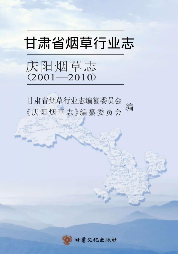 甘肃省烟草行业志  庆阳烟草志  2001-2010 封面