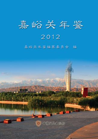 嘉峪关年鉴  2012