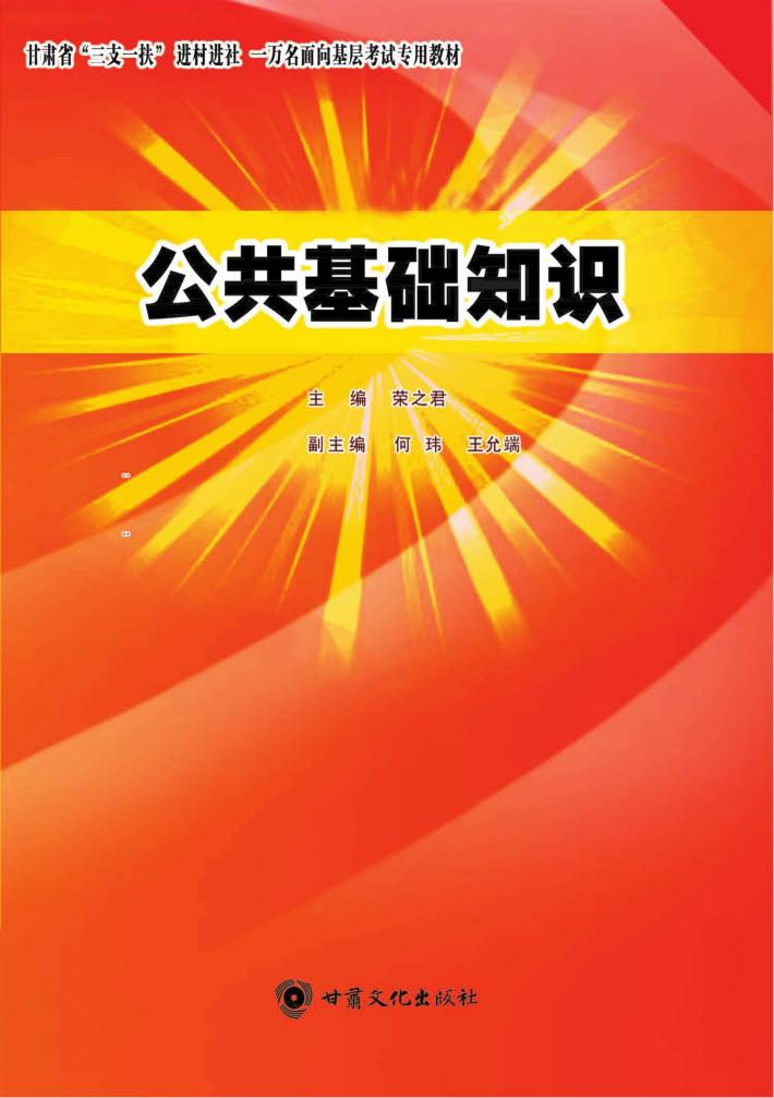 公共基础知识 封面
