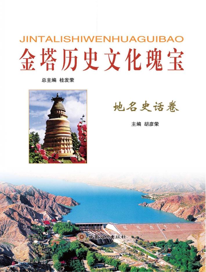 金塔历史文化瑰宝  地名史话卷 封面