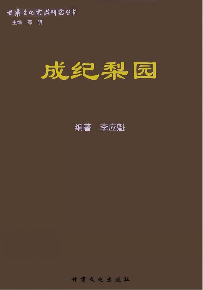 成纪梨园 封面