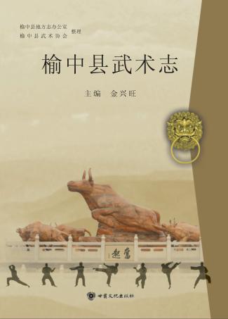 榆中县武术志 封面