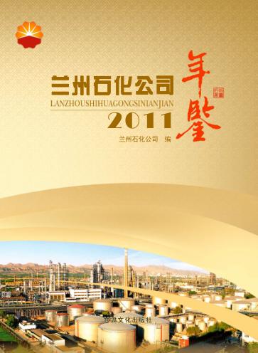兰州石化公司年鉴 2011 封面