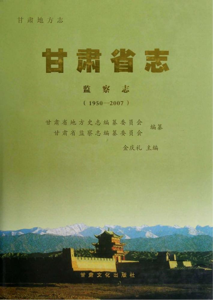 甘肃省志  监察志  1950-2007 封面