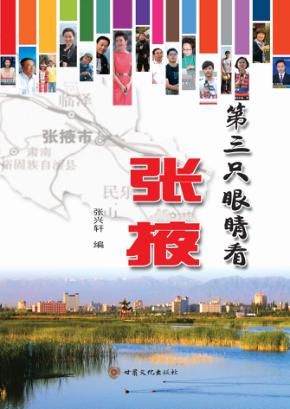 第三只眼睛看张掖 封面