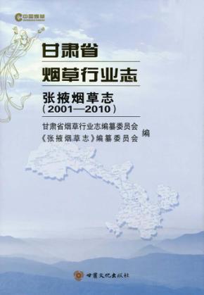 甘肃省烟草行业志  张掖烟草志  2001-2010 封面