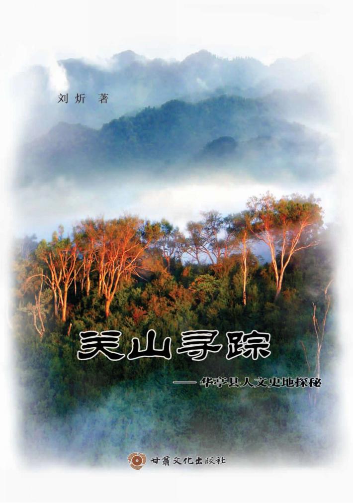 关山寻踪  华亭县人文史地探秘 封面