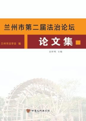 兰州市第二届法制论坛论文集 封面