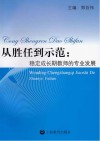 从胜任到示范 稳定成长期教师的专业发展 封面