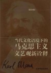 当代文化语境下的马克思主义文艺观新诠释 封面