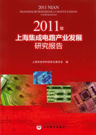 2011年上海集成电路产业发展研究报告 封面