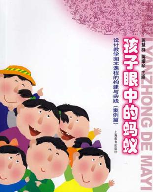 孩子眼中的蚂蚁 设计教学园本课程的构建与实践 案例篇 封面