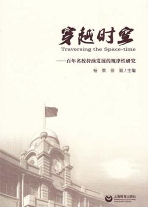 穿越时空  百年名校持续发展的规律性研究 封面