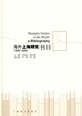 海外上海研究书目  1845-2005 封面