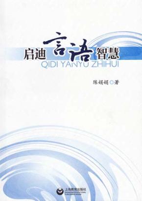 启迪言语智慧 封面