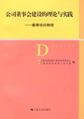 公司董事会建设的理论与实践  董事培训教程 封面