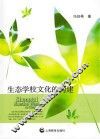 生态学校文化的构建 封面