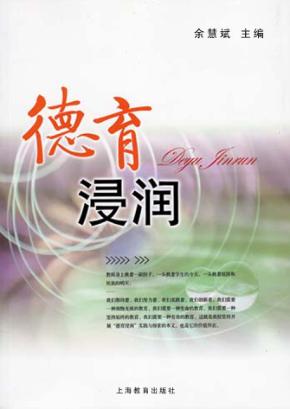 德育浸润 封面