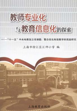 教师专业化与教育信息化的探索 “十一五”中央电教馆立项课题:整合优化有效教学的实践研究 封面