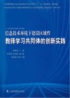 信息技术环境下建设区域性教师学习共同体的创新实践 封面