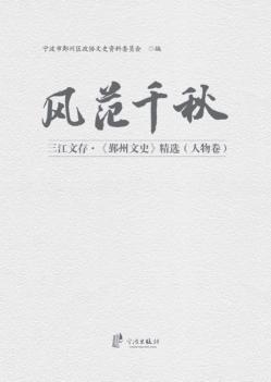 三江文存《鄞州文史》精选  风范千秋  人物卷 封面