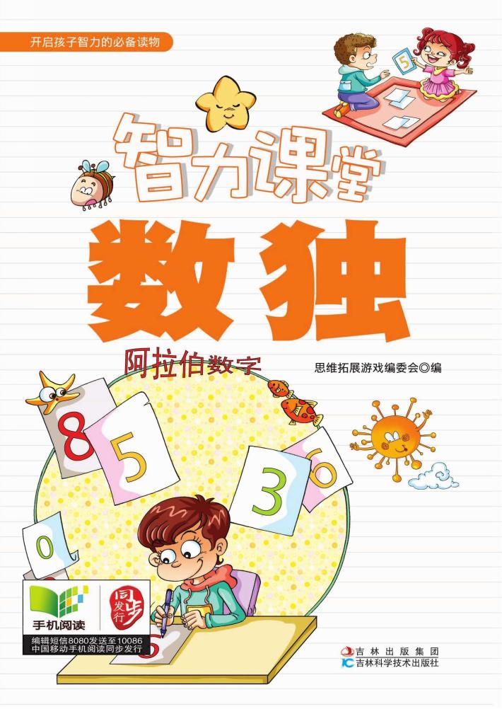 智力课堂  数独 封面