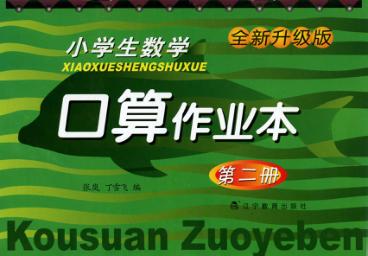 小学生数学口算作业本  第2册 封面