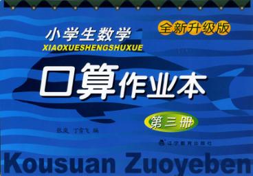 小学生数学口算作业本  第3册 封面