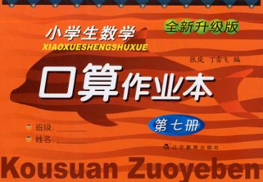 小学生数学口算作业本  第7册 封面